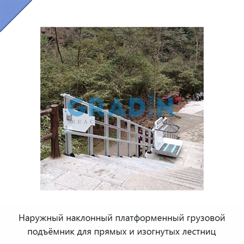 Наружный наклонный платформенный грузовой подъёмник для прямых и изогнутых лестниц