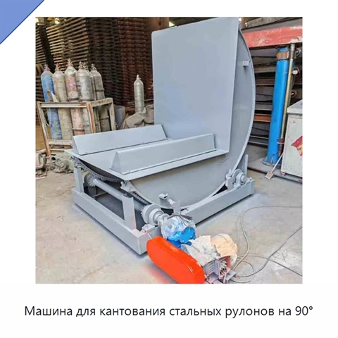 Машина для кантования стальных рулонов на 90°