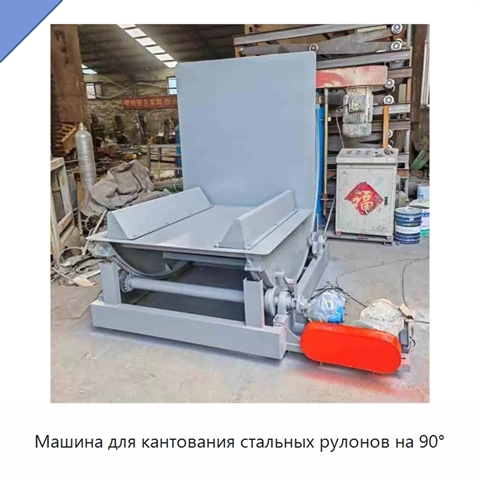Машина для кантования стальных рулонов на 90°