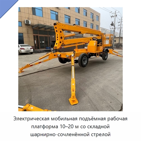 Электрическая мобильная подъёмная рабочая платформа 10–20 м со складной шарнирно-сочленённой стрелой