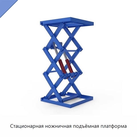 Стационарная ножничная подъёмная платформа