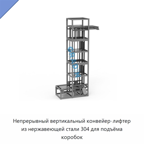 Непрерывный вертикальный конвейер-лифтер из нержавеющей стали 304 для подъёма коробок