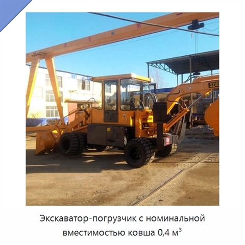 Экскаватор-погрузчик с номинальной вместимостью ковша 0,4 м³