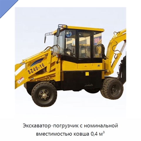 Экскаватор-погрузчик с номинальной вместимостью ковша 0,4 м³