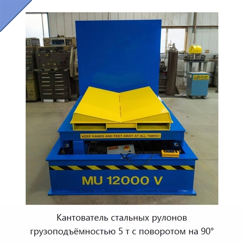 Кантователь стальных рулонов грузоподъёмностью 5 т с поворотом на 90°