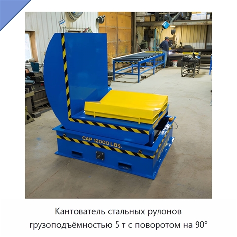 Кантователь стальных рулонов грузоподъёмностью 5 т с поворотом на 90°