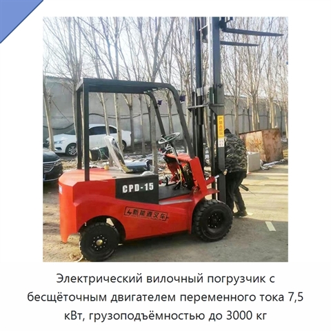 Электрический вилочный погрузчик с бесщёточным двигателем переменного тока 7,5 кВт, грузоподъёмностью до 3000 кг