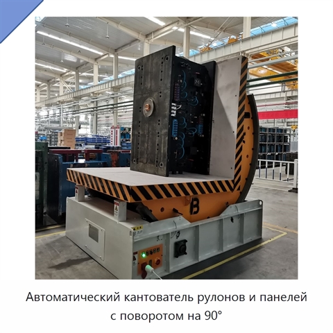 Автоматический кантователь рулонов и панелей с поворотом на 90°
