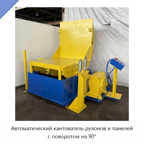 Автоматический кантователь рулонов и панелей с поворотом на 90°