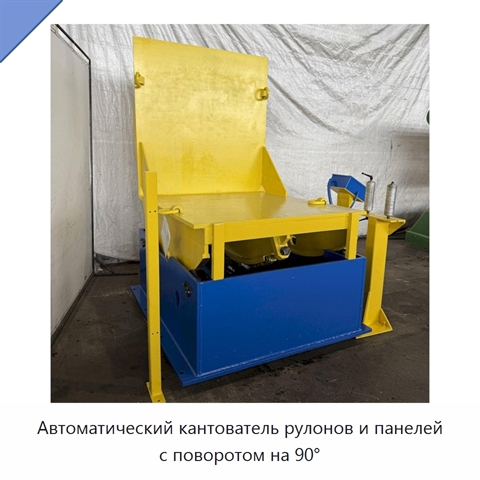 Автоматический кантователь рулонов и панелей с поворотом на 90°