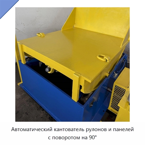 Автоматический кантователь рулонов и панелей с поворотом на 90°