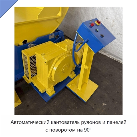 Автоматический кантователь рулонов и панелей с поворотом на 90°