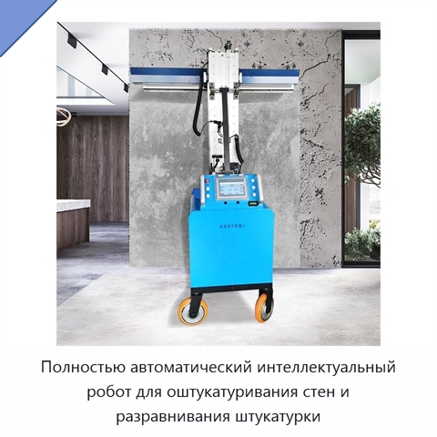Полностью автоматический интеллектуальный робот для оштукатуривания стен и разравнивания штукатурки