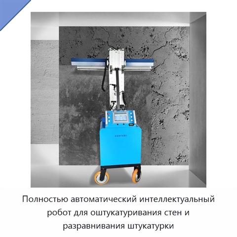Полностью автоматический интеллектуальный робот для оштукатуривания стен и разравнивания штукатурки