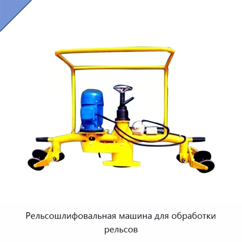 Рельсошлифовальная машина для обработки рельсов