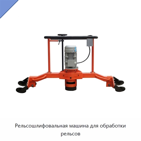 Рельсошлифовальная машина для обработки рельсов