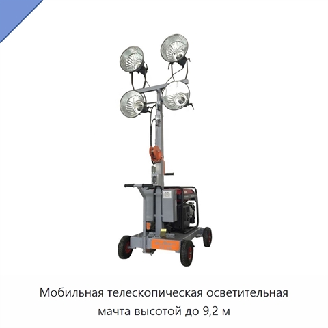 Мобильная телескопическая осветительная мачта высотой до 9,2 м
