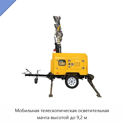 Мобильная телескопическая осветительная мачта высотой до 9,2 м