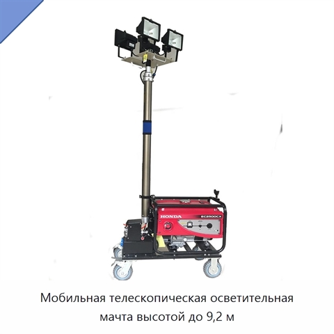 Мобильная телескопическая осветительная мачта высотой до 9,2 м