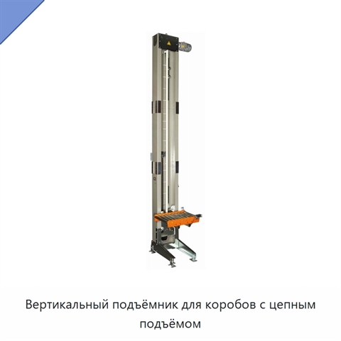 Вертикальный подъёмник для коробов с цепным подъёмом