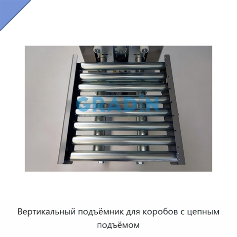 Вертикальный подъёмник для коробов с цепным подъёмом
