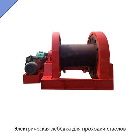 Электрическая лебёдка для проходки стволов