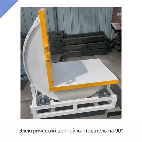 Электрический цепной кантователь на 90°