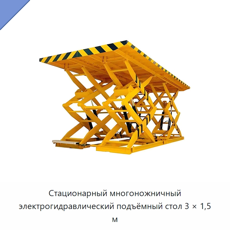 Стационарный многоножничный электрогидравлический подъёмный стол 3 × 1,5 м — Подъемные столы