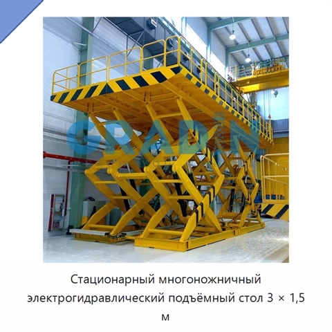Стационарный многоножничный электрогидравлический подъёмный стол 3 × 1,5 м
