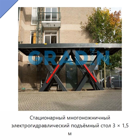 Стационарный многоножничный электрогидравлический подъёмный стол 3 × 1,5 м