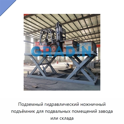 Подземный гидравлический ножничный подъёмник для подвальных помещений завода или склада