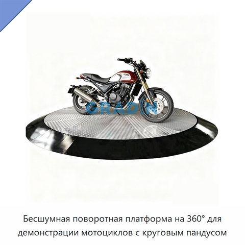 Бесшумная поворотная платформа на 360° для демонстрации мотоциклов с круговым пандусом
