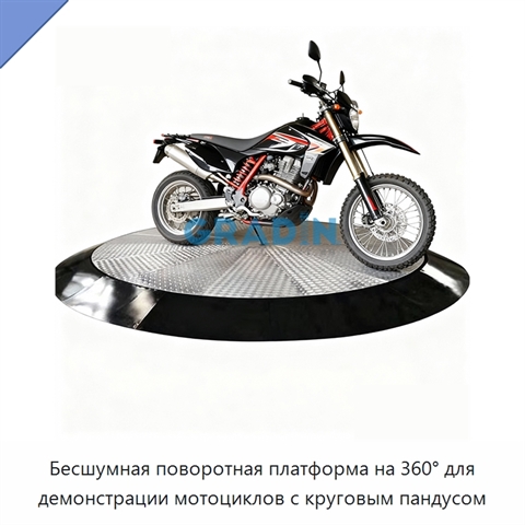Бесшумная поворотная платформа на 360° для демонстрации мотоциклов с круговым пандусом