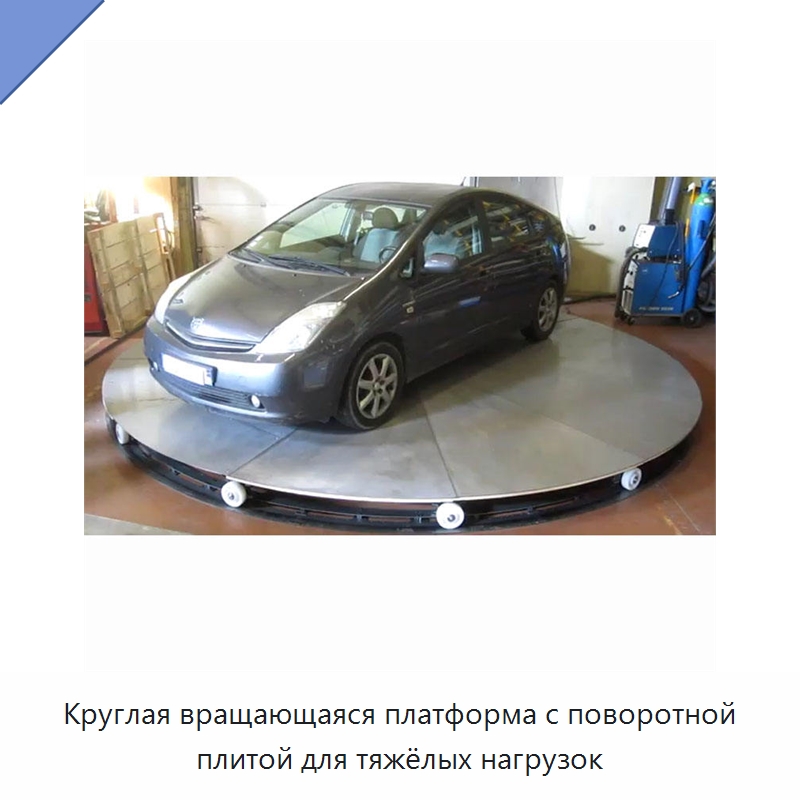 Круглая вращающаяся платформа с поворотной плитой для тяжёлых нагрузок — Подъемные столы