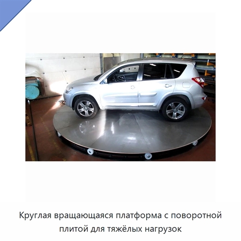 Круглая вращающаяся платформа с поворотной плитой для тяжёлых нагрузок