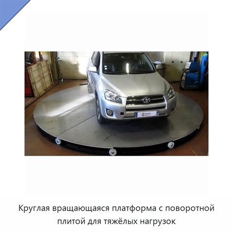 Круглая вращающаяся платформа с поворотной плитой для тяжёлых нагрузок