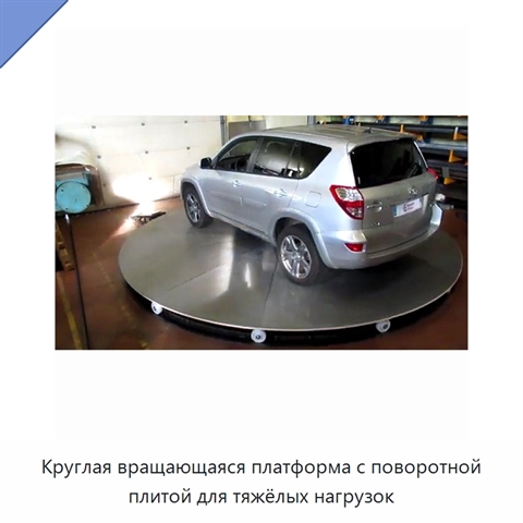 Круглая вращающаяся платформа с поворотной плитой для тяжёлых нагрузок