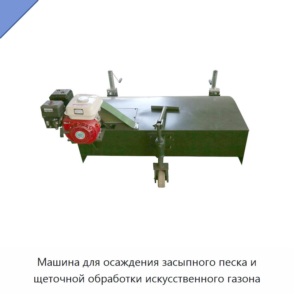 Машина для осаждения засыпного песка и щеточной обработки искусственного газона — Коммунальная техника
