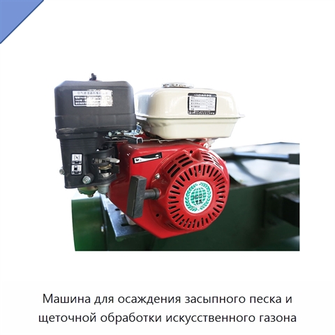 Машина для осаждения засыпного песка и щеточной обработки искусственного газона