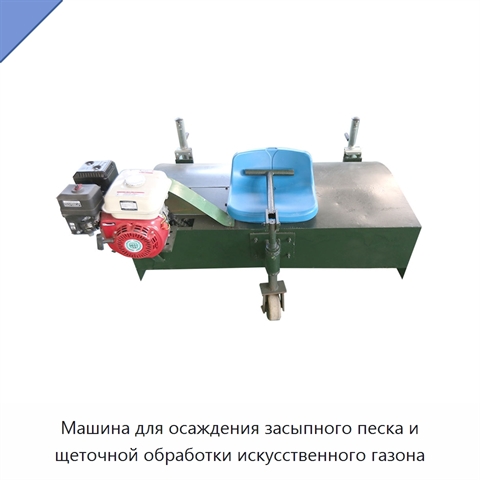 Машина для осаждения засыпного песка и щеточной обработки искусственного газона
