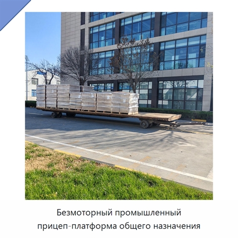 Безмоторный промышленный прицеп-платформа общего назначения