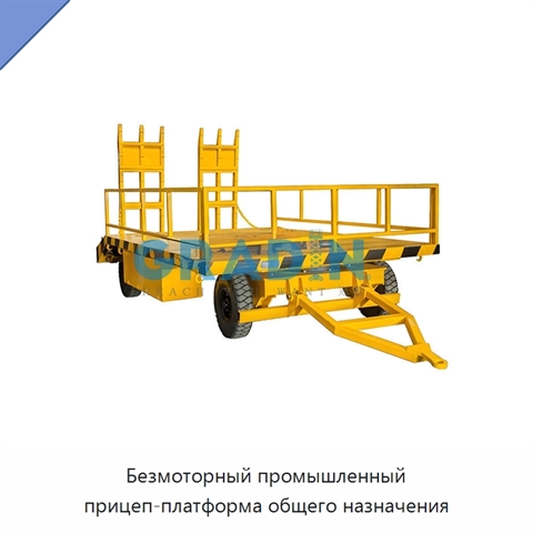 Безмоторный промышленный прицеп-платформа общего назначения