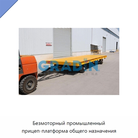 Безмоторный промышленный прицеп-платформа общего назначения