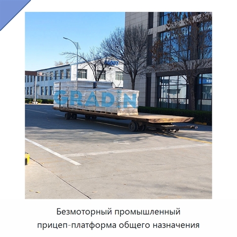 Безмоторный промышленный прицеп-платформа общего назначения