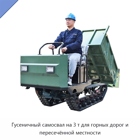 Гусеничный самосвал на 3 т для горных дорог и пересечённой местности