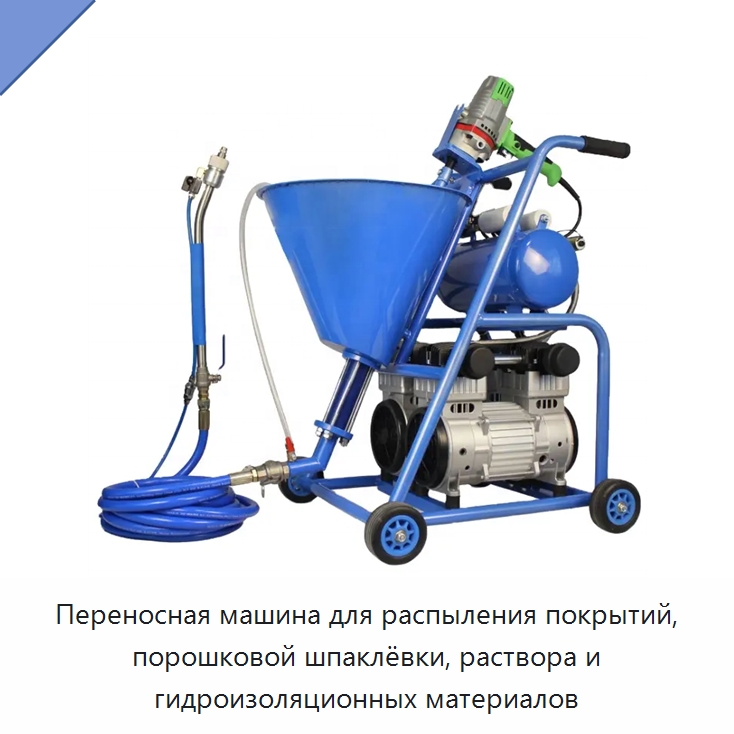 Переносная машина для распыления покрытий, порошковой шпаклёвки, раствора и гидроизоляционных материалов — Штукатурные станции