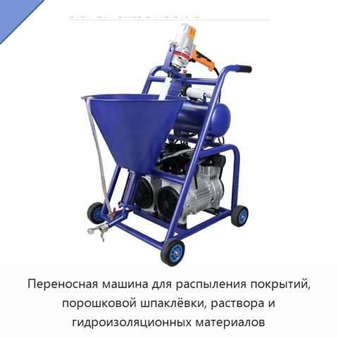Переносная машина для распыления покрытий, порошковой шпаклёвки, раствора и гидроизоляционных материалов