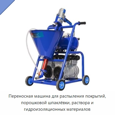 Переносная машина для распыления покрытий, порошковой шпаклёвки, раствора и гидроизоляционных материалов