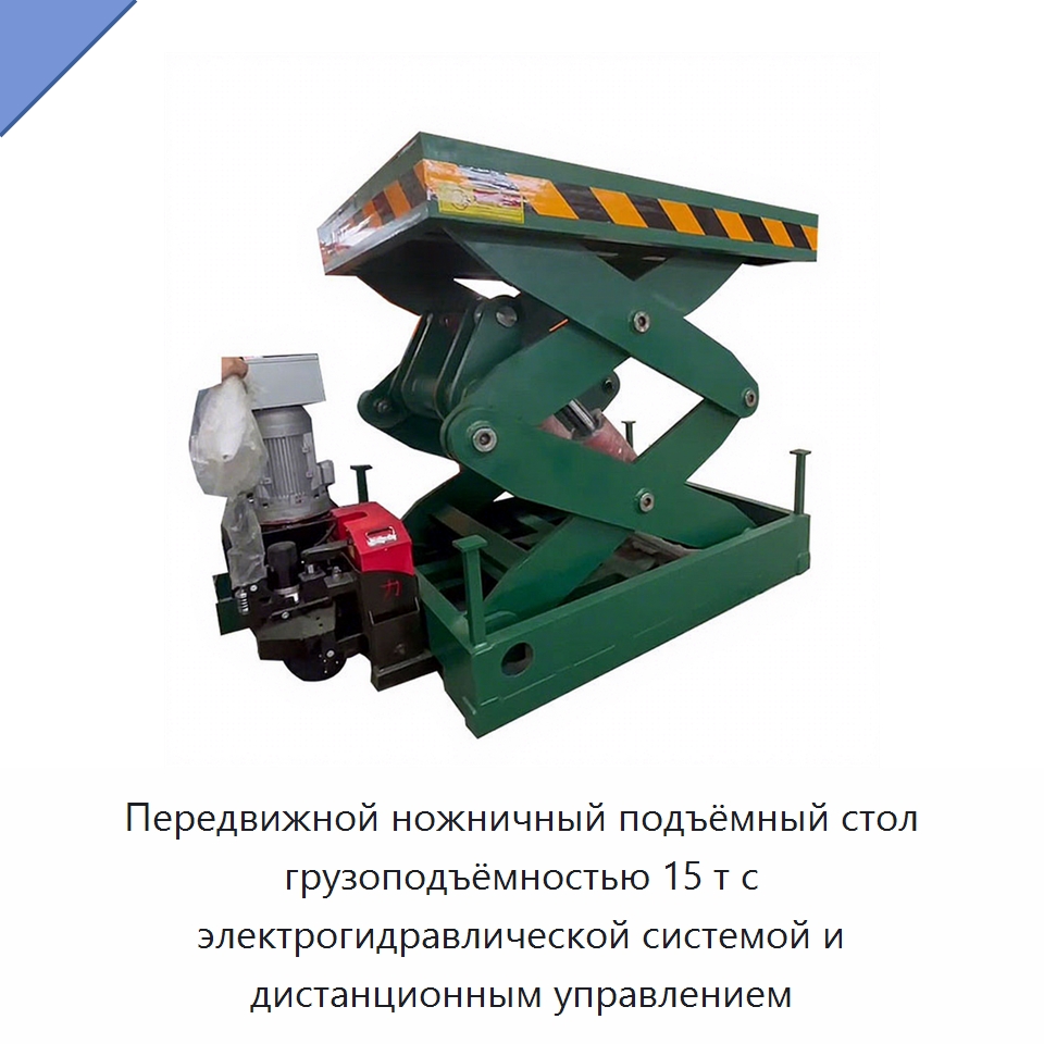 Передвижной ножничный подъёмный стол грузоподъёмностью 15 т с электрогидравлической системой и дистанционным управлением — Подъемные столы
