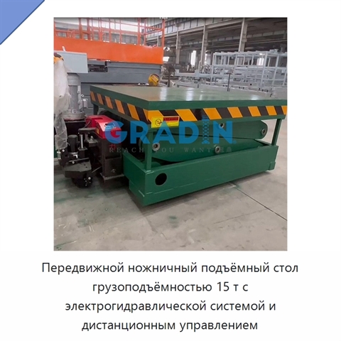 Передвижной ножничный подъёмный стол грузоподъёмностью 15 т с электрогидравлической системой и дистанционным управлением